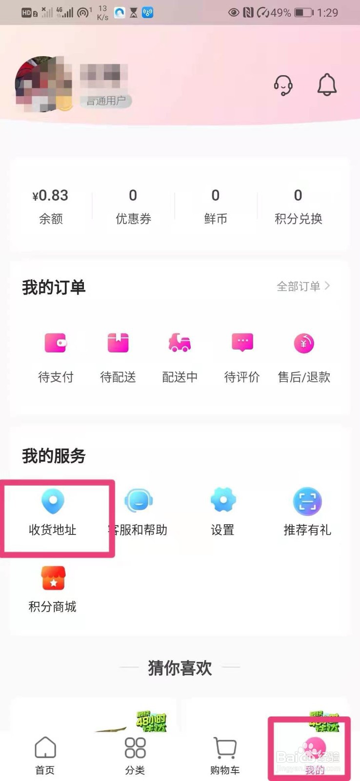 如何在每日优鲜里新增收货地址