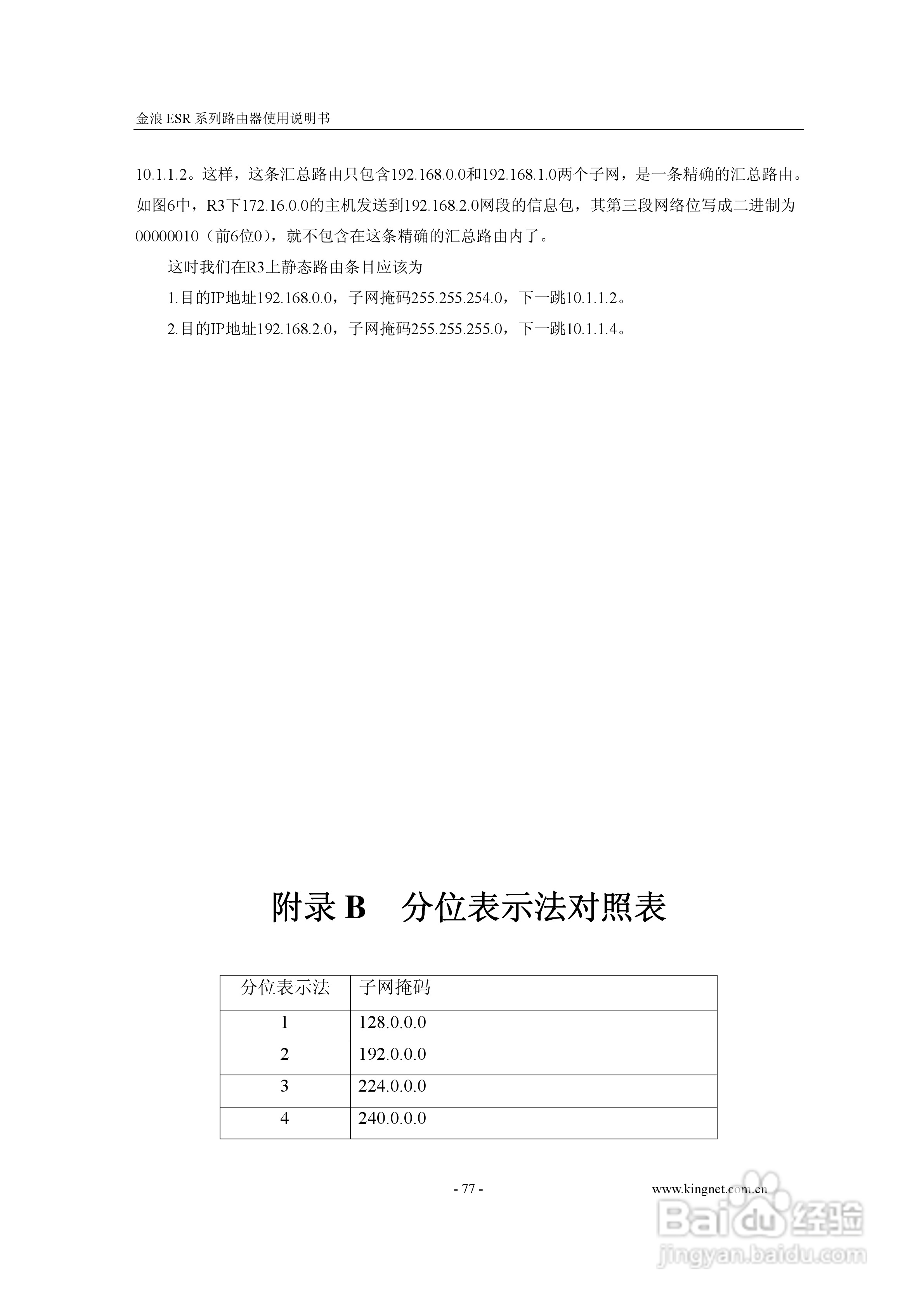 金浪ESR-6400G路由器使用说明书:[8]