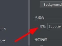 PyCharm设置抗锯齿选项教程