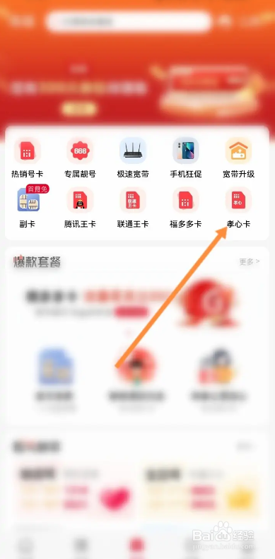 中国联通APP如何申请孝心卡?