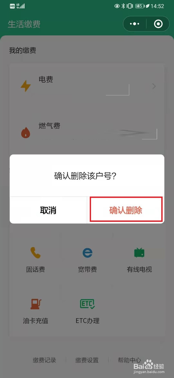 怎么解绑微信电费缴费账号