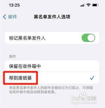苹果黑名单邮件在哪里设置自动移到废纸篓呢
