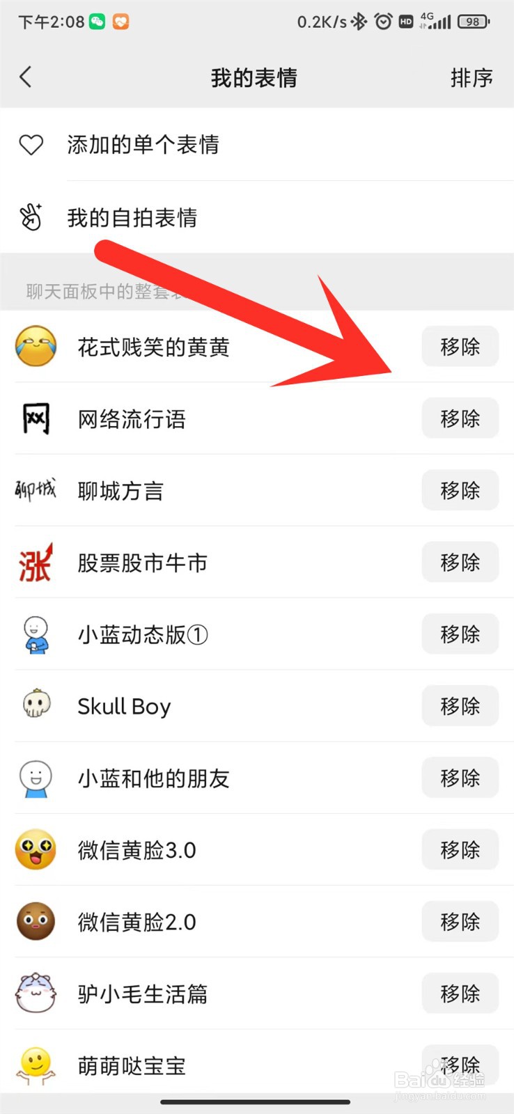微信在哪里移除表情包
