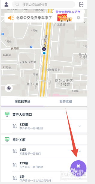 在北京如何用APP扫码乘坐公交车