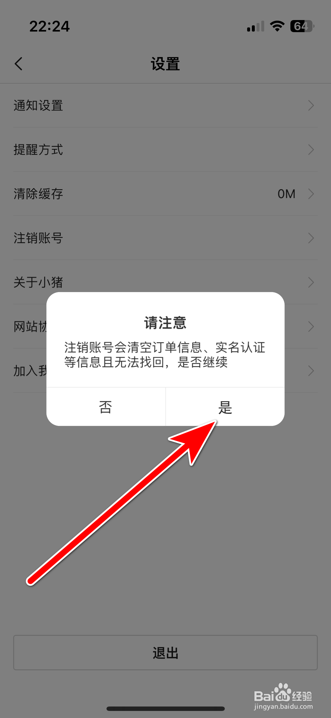 小猪民宿如何注销账号