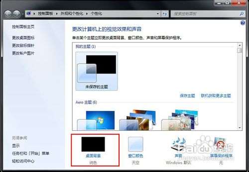Windows7怎么更换桌面壁纸