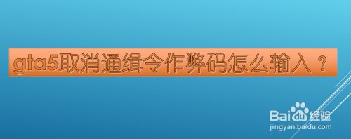 Gta5取消通缉令作弊码怎么输入 百度经验 Gta5取消通缉令作弊码怎么输入 百度经验