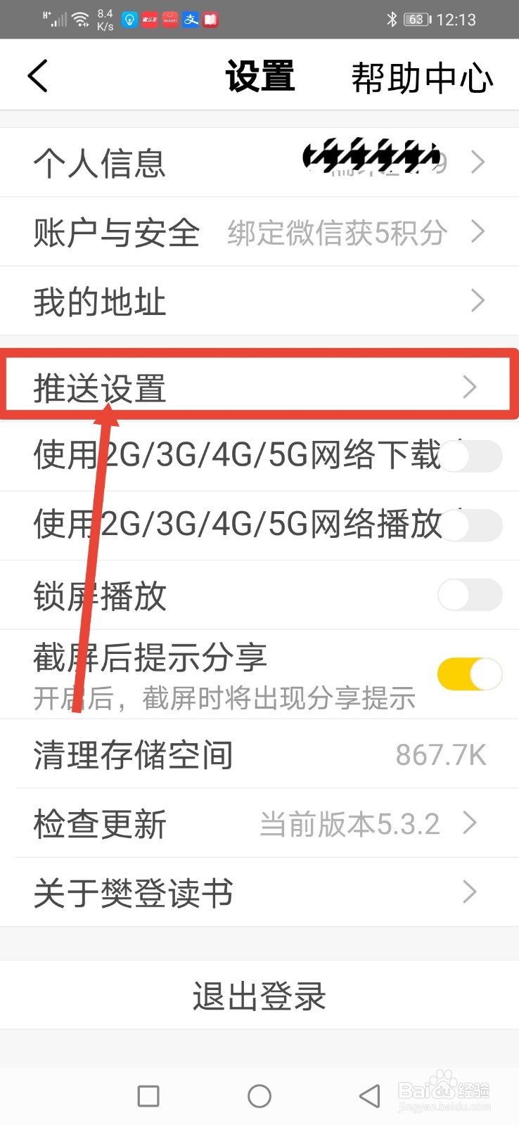 樊登读书，怎么关闭系统通知？