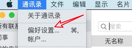 mac通讯录怎么启用某个帐户
