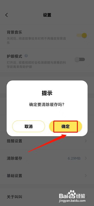 叫叫app如何清除缓存