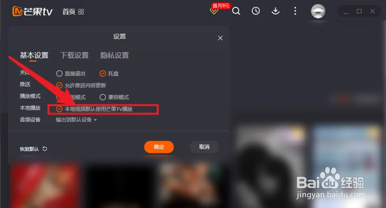 手机芒果TV在哪设置本地视频默认使用芒果TV播放
