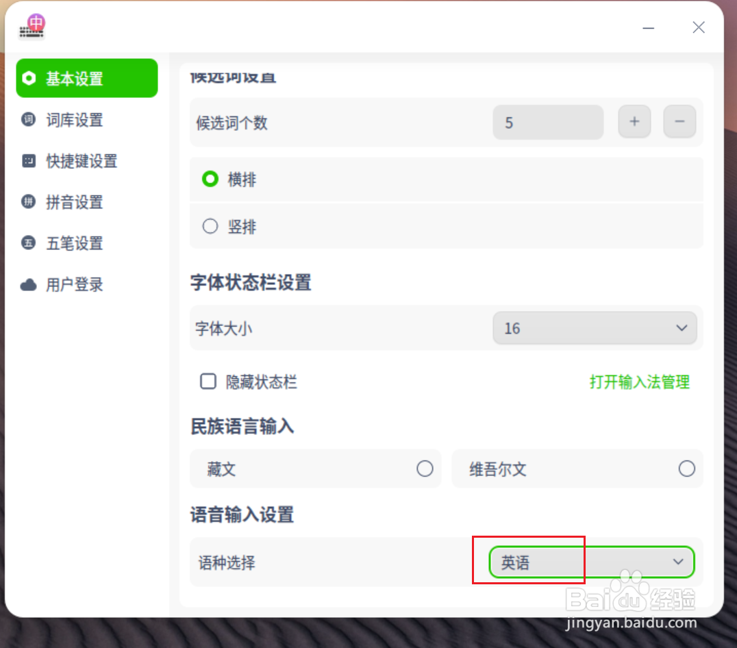 UOS如何启用英语语音输入