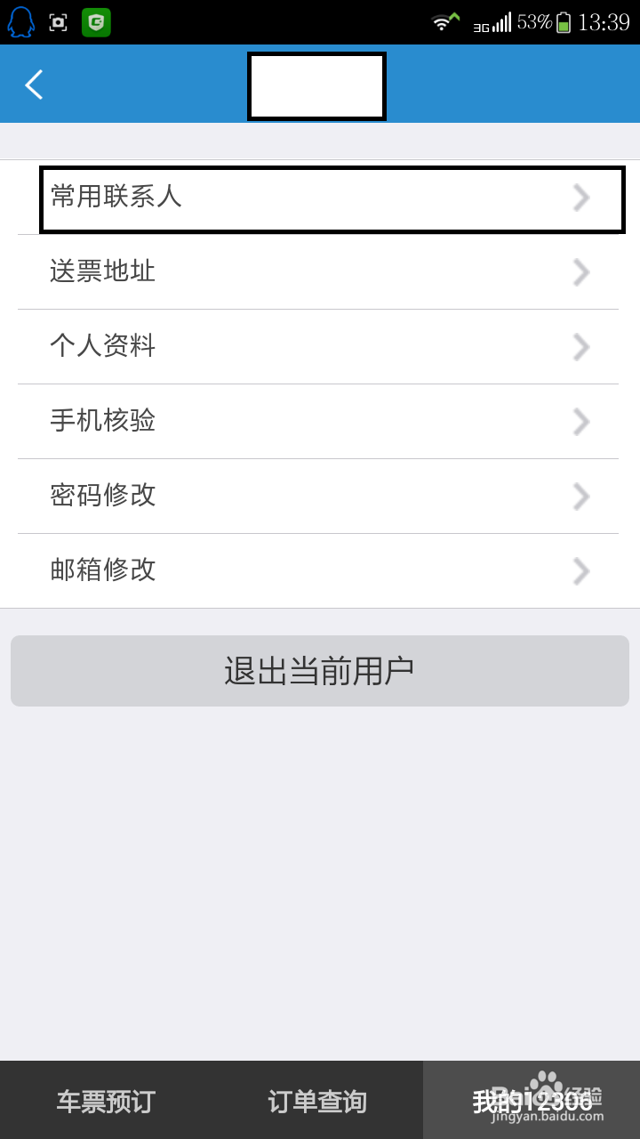 如何用手机在12306买火车票及帮别人买票。