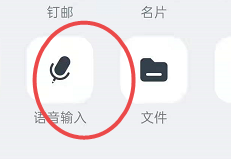 如何使用钉钉发送语音