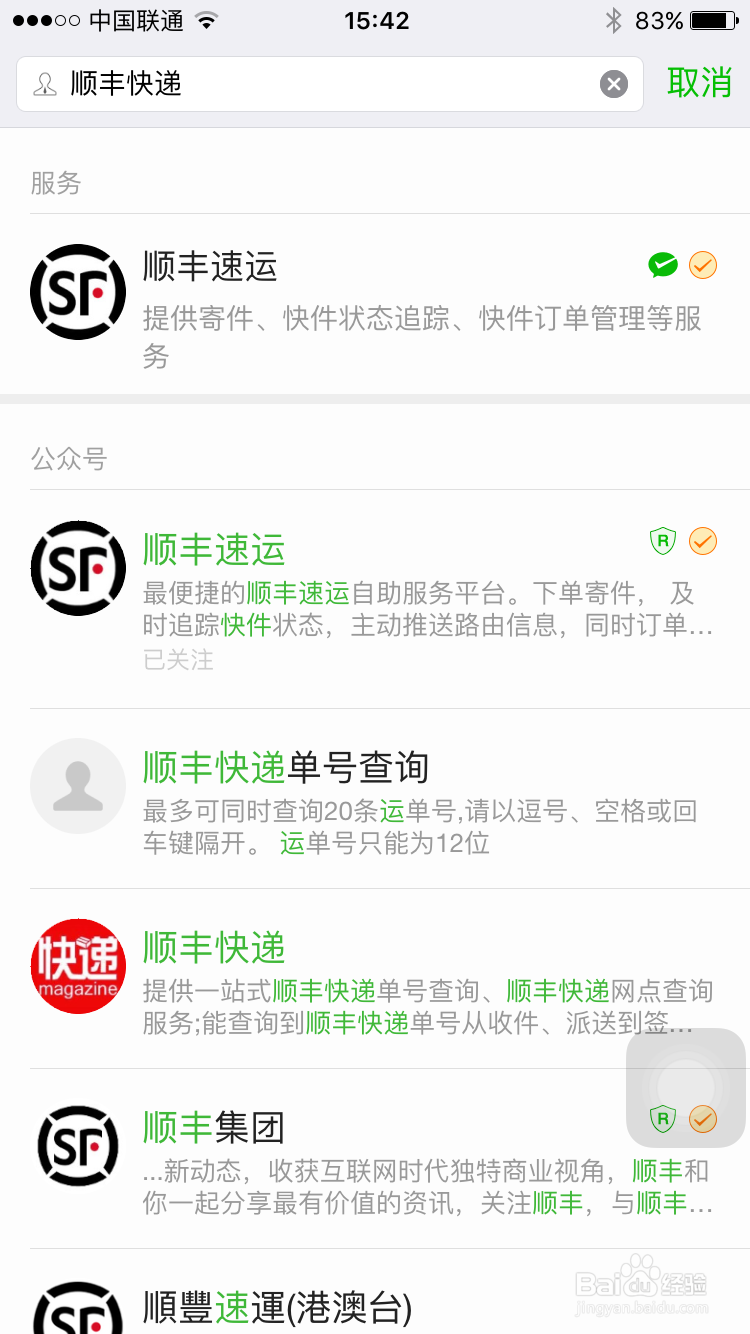 如何用微信快递顺丰快递