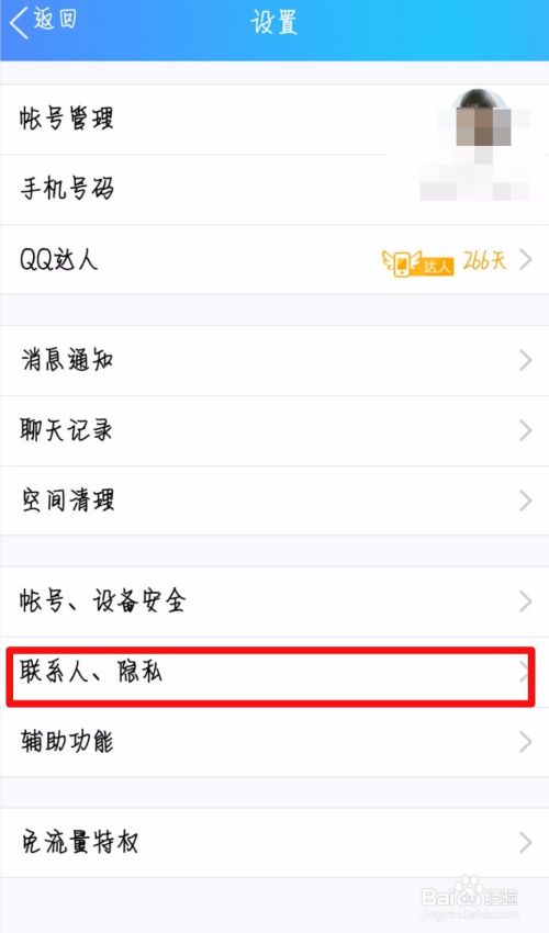 QQ如何停用手机通讯录