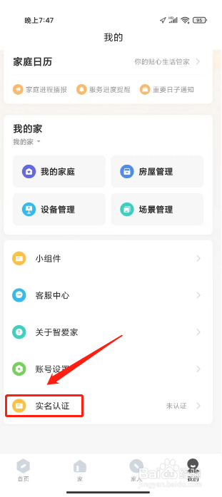 智爱家如何进行提交实名认证?