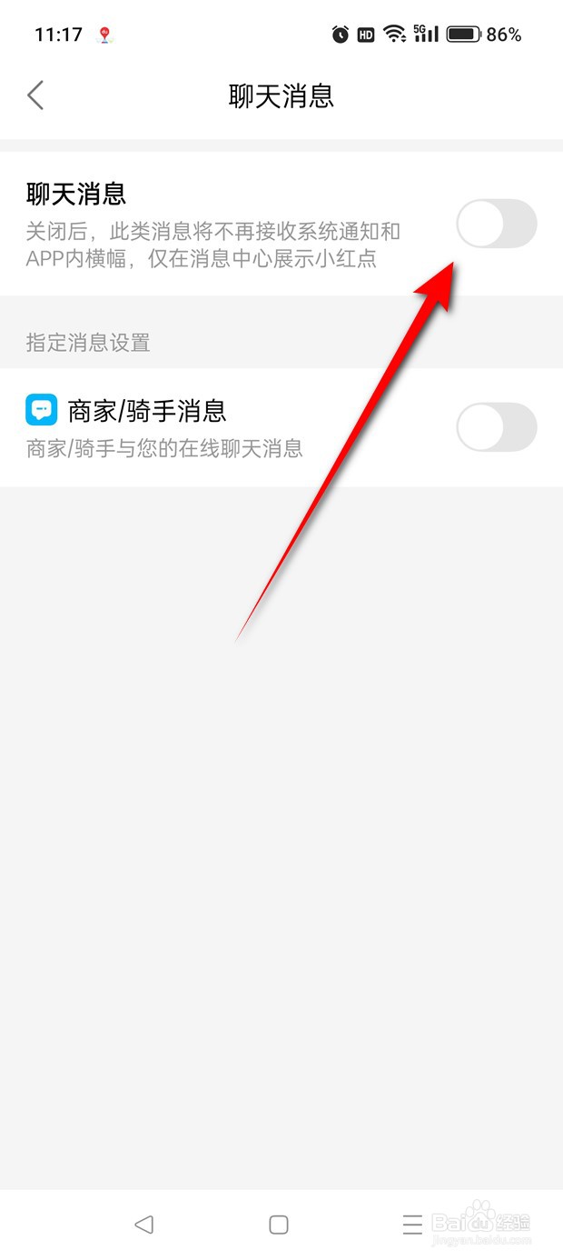 饿了么聊天消息推送怎么开启与关闭