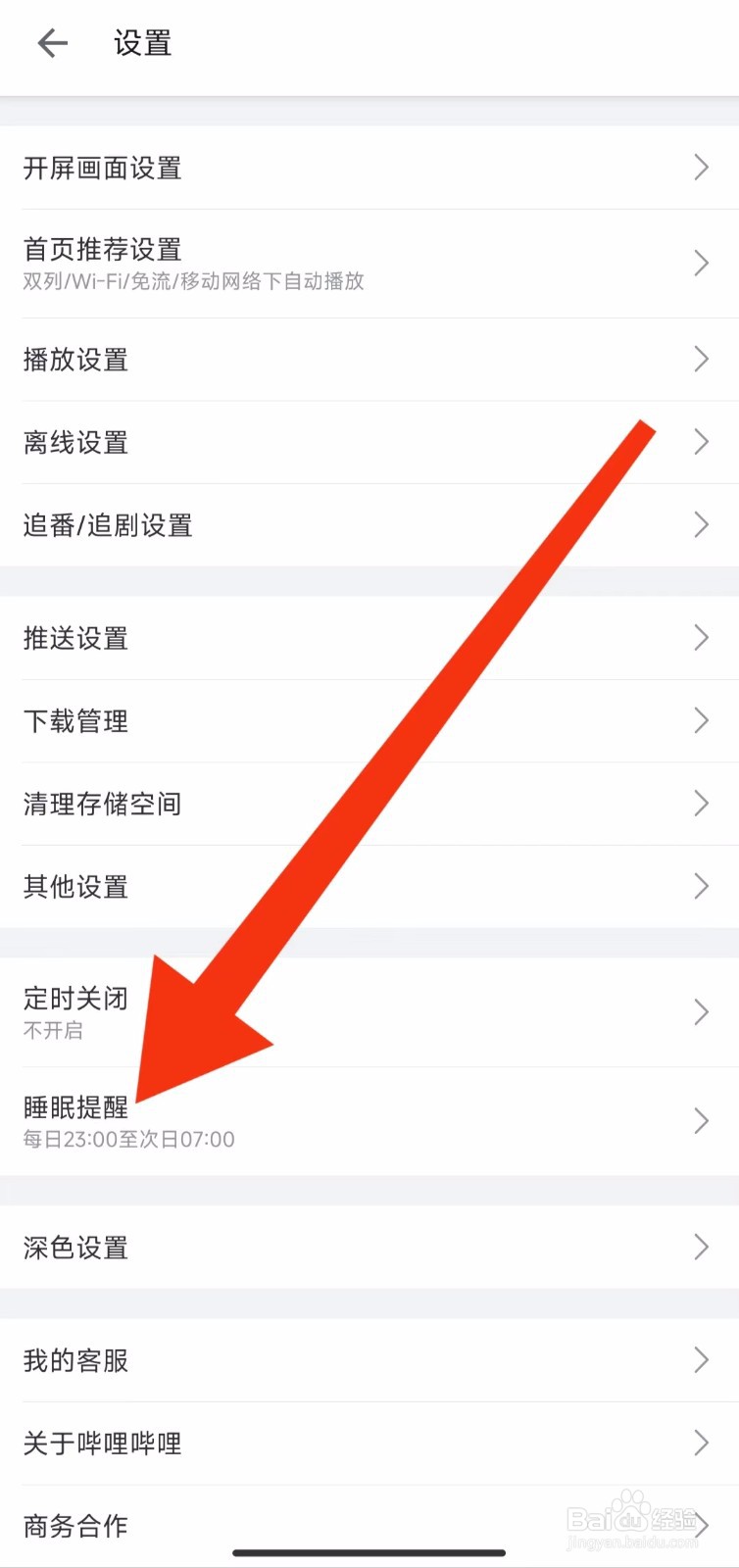 哔哩哔哩软件如何设置睡眠提醒