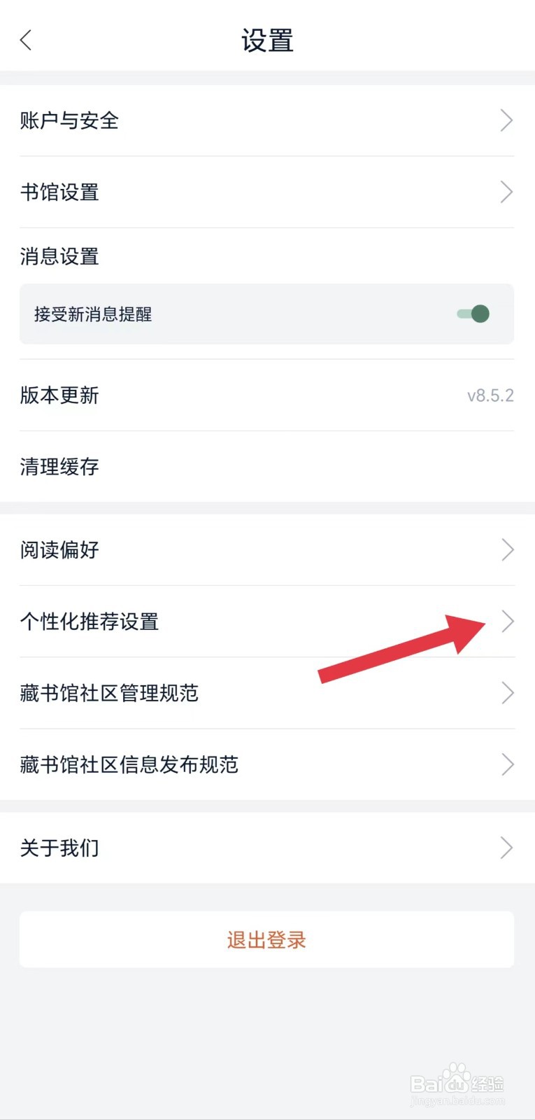 藏书馆怎么看个性化推荐设置