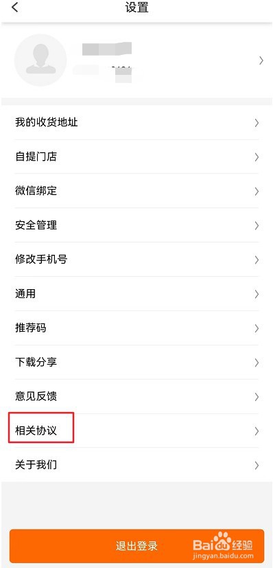 加油广东 APP怎么查看用户协议