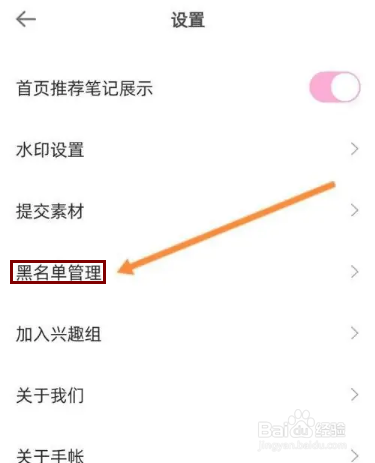 时光手帐APP在哪里查看拉黑的名单信息