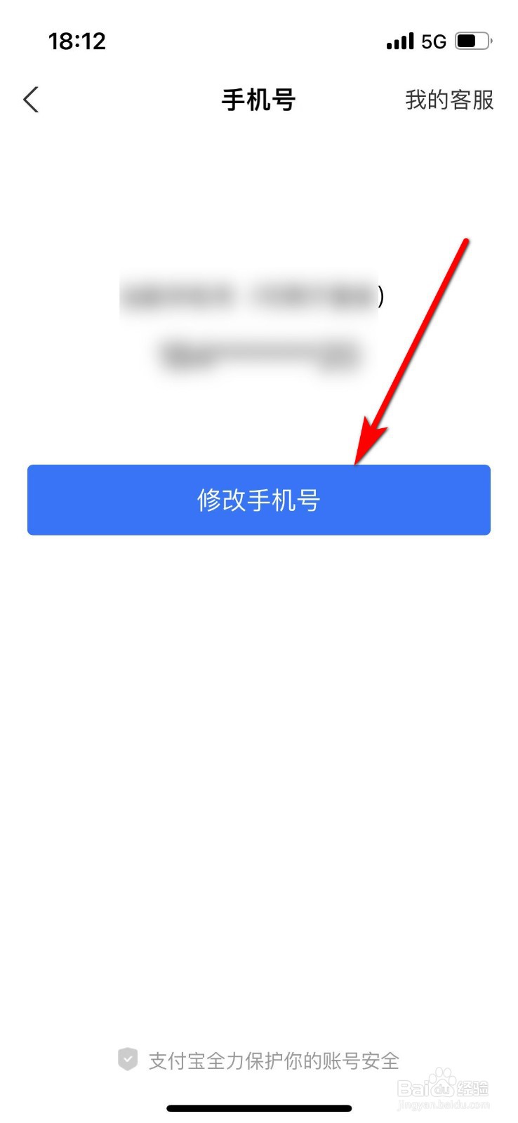 支付宝如何修改绑定手机号码？
