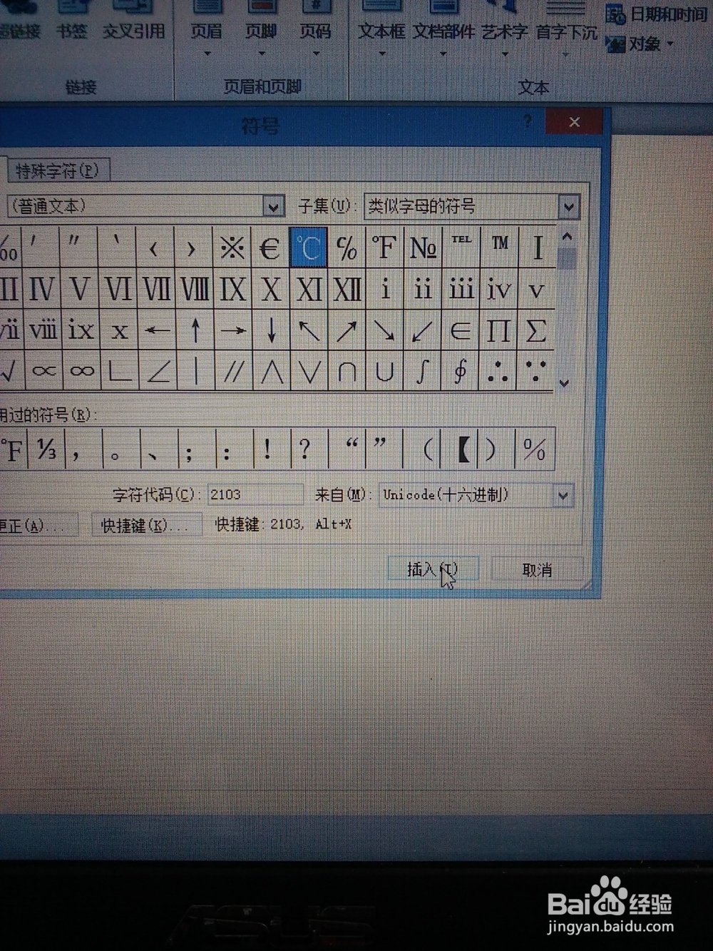 怎样在电脑上输入摄氏度符号