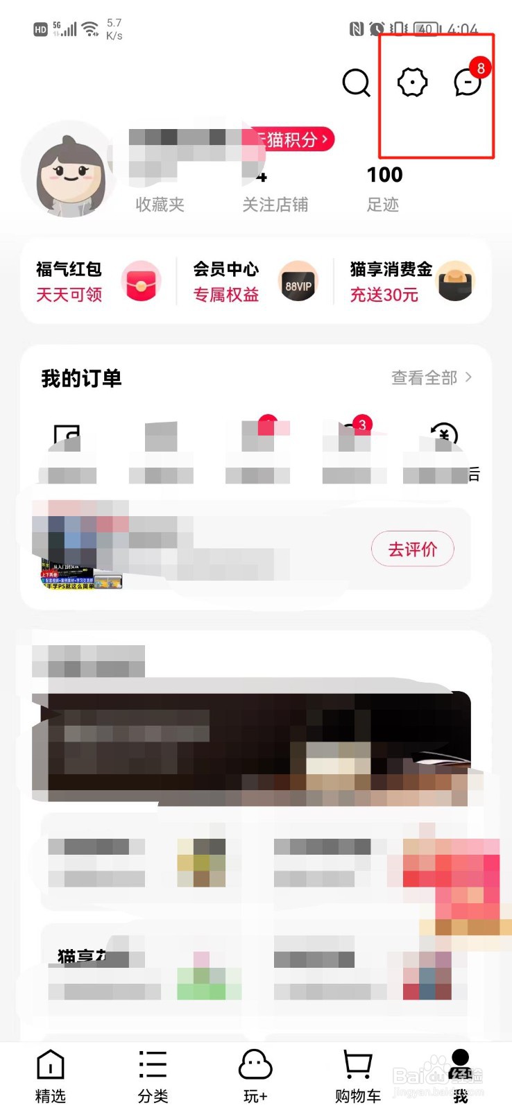 手机天猫怎么更改昵称