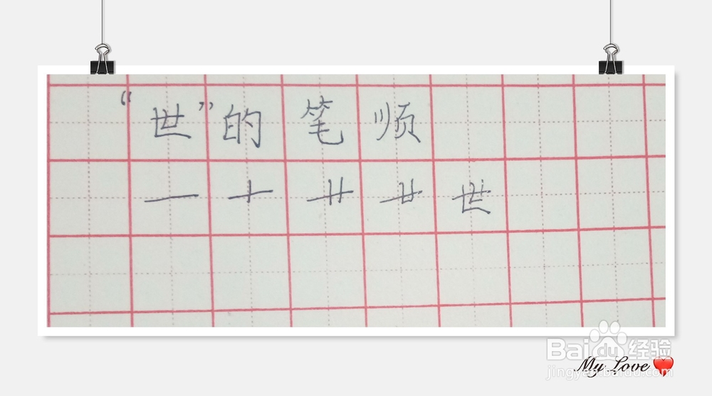 “世”字的笔顺怎么写?