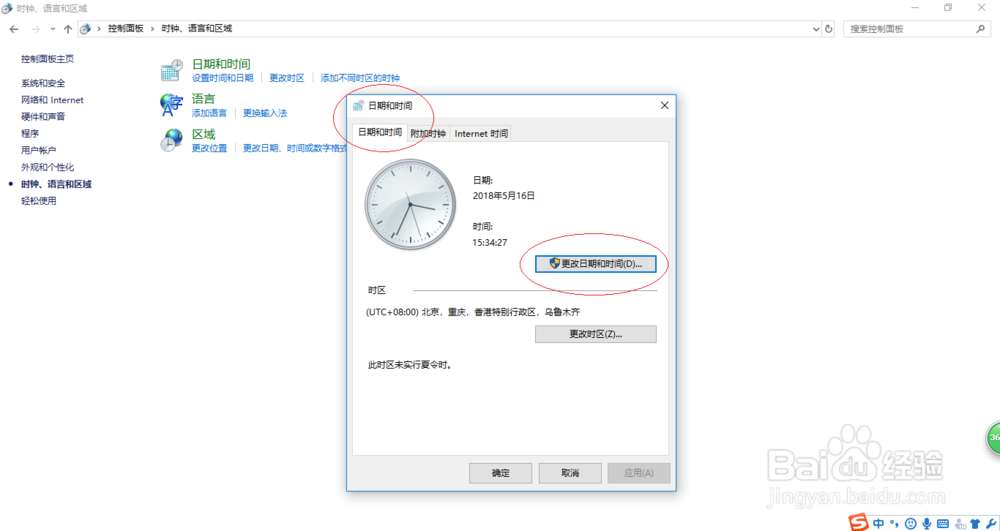 Windows 10如何调整系统的时间
