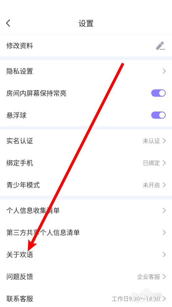 欢语app如何申请注销账户