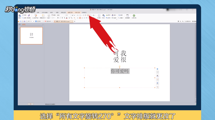 怎么更改幻灯片的文字排版方向