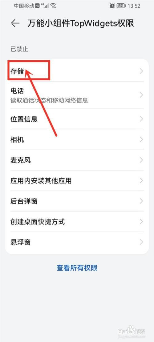 万能小组件存储权限如何设置