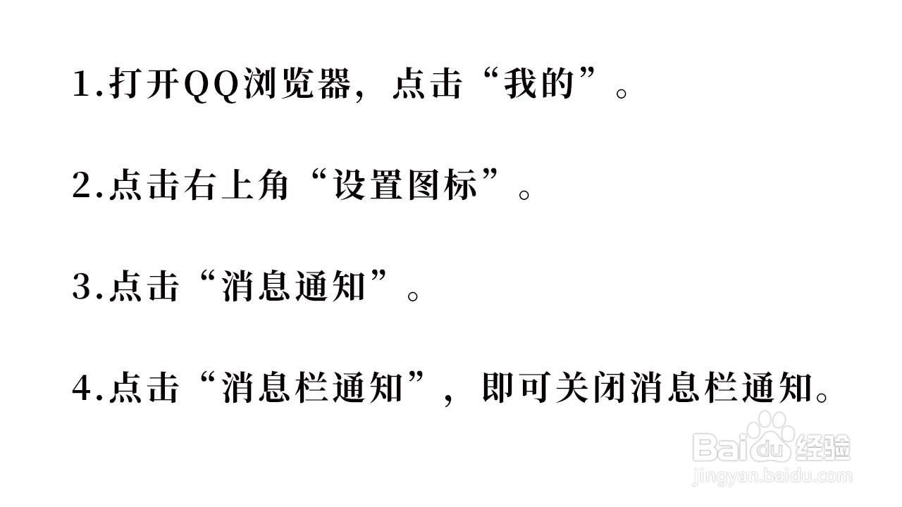 如何关闭QQ浏览器的通知栏消息