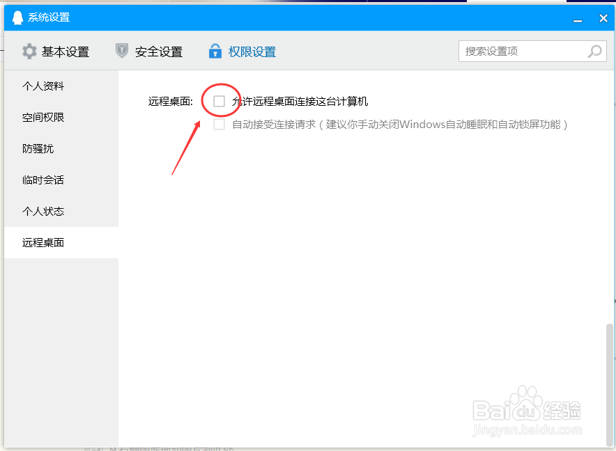 QQ如何设置允许远程桌面连接本台计算机？