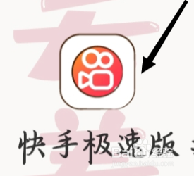 快手极速版查看直播