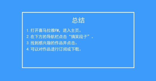 喜马拉雅FM的“搞笑段子”如何收听