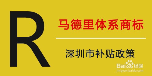 深圳注册美国商标补贴多少/资助领取条件