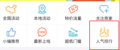 「流量来了」如何查询人气排行榜的流量活动