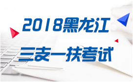 2018黑龙江三支一扶加分政策有哪些要求