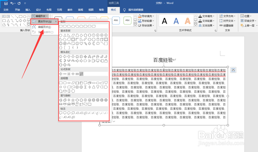 word怎样更改文本框的形状