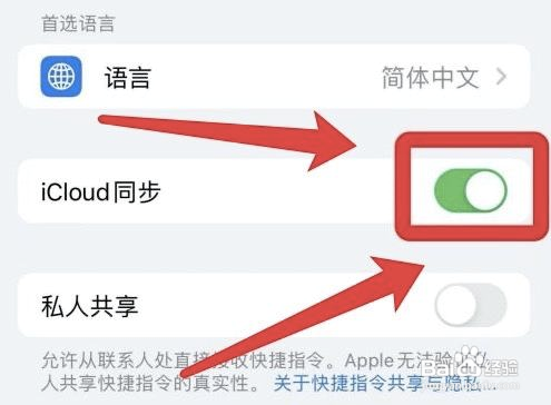 苹果怎么同步iCloud快捷指令