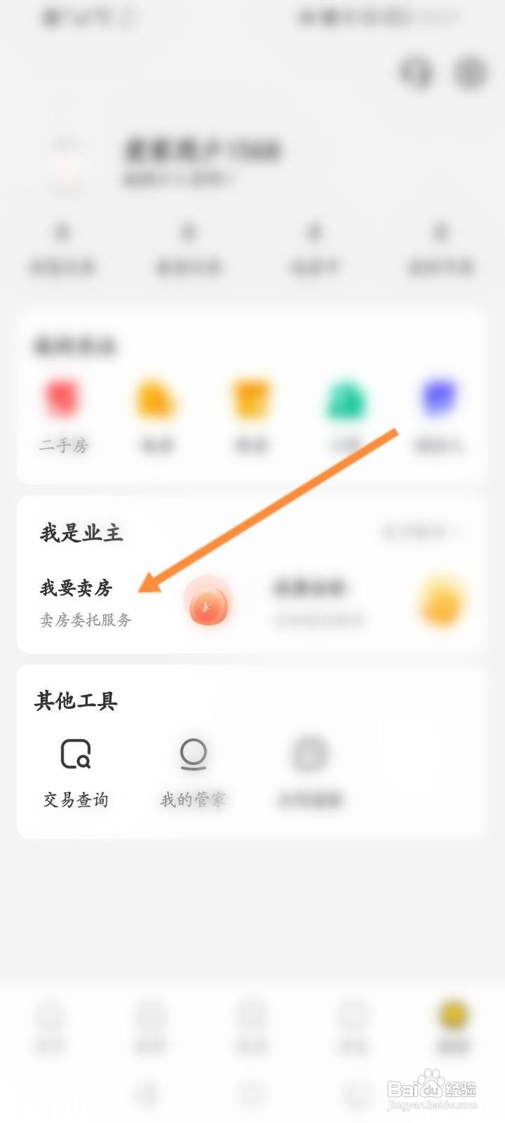 我爱我家软件中怎么申请卖房