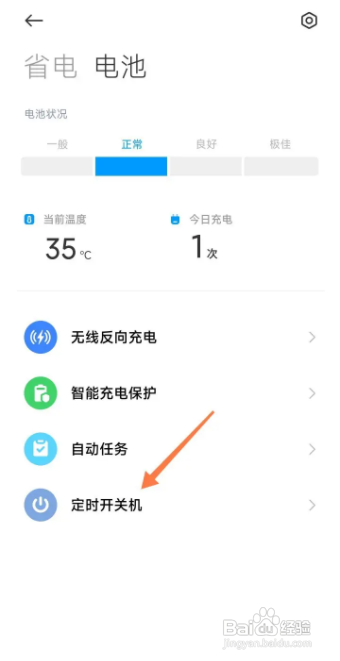 小米手机怎么设置定时开关机