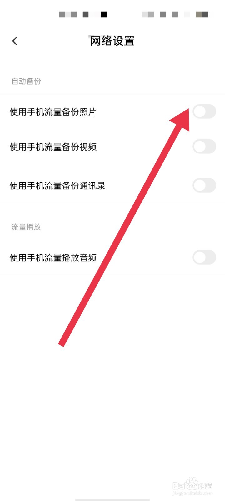 百度网盘怎么开启使用流量备份照片