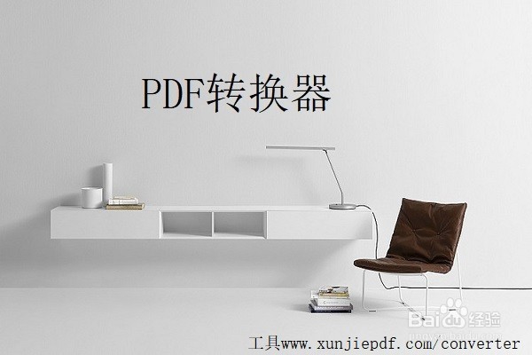 JPG图片转换成PDF的方法是什么