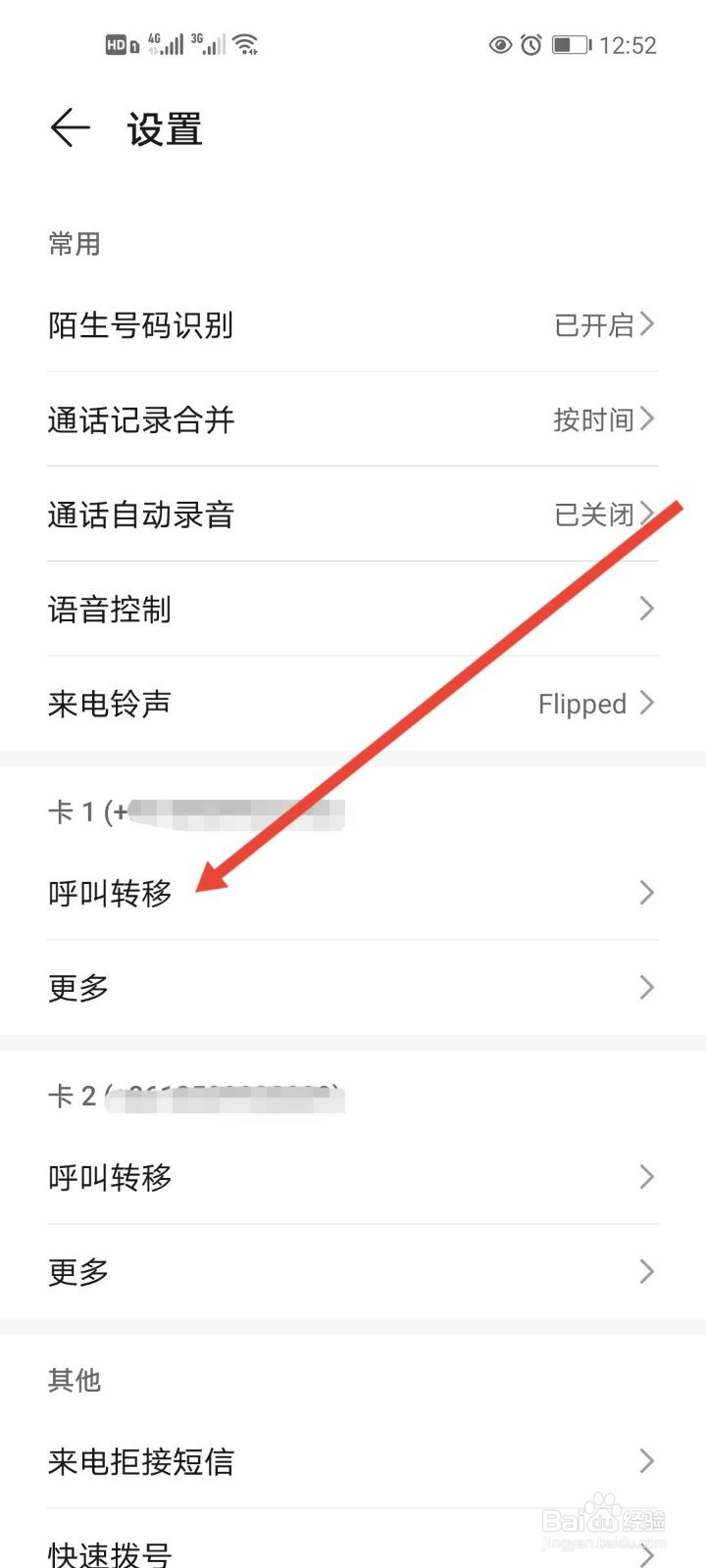 呼叫转移怎么设置#校园分享#