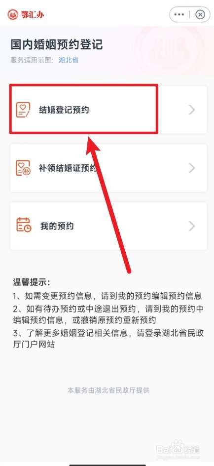 鄂汇办上怎么办理结婚登记预约