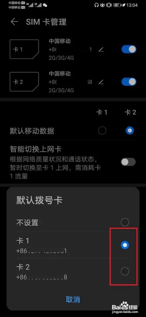 华为P30手机如何进行默认SIM卡流量及拨号设置